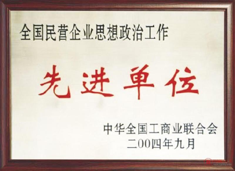 全国先进单位