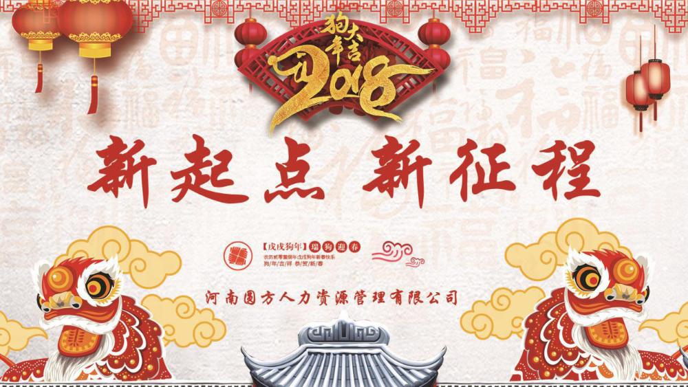 圆方人力2018年年会报道“新起点·新征程”