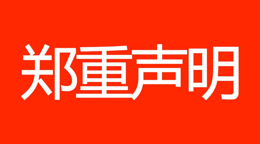 郑重声明