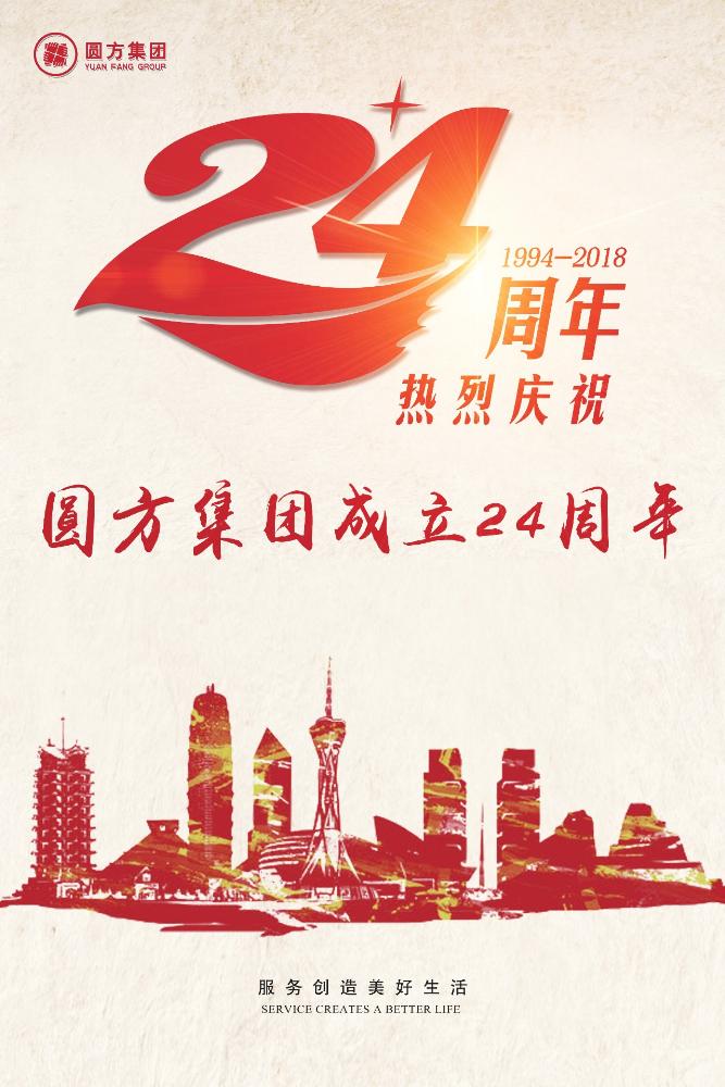 热烈庆祝圆方集团成立24周年