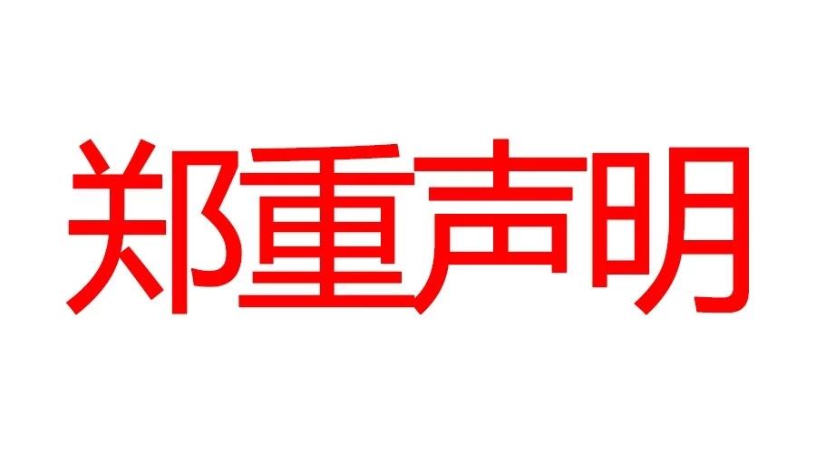 郑重声明