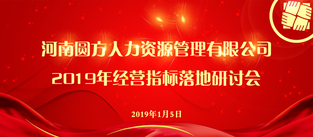 新闻丨从心出发，再起航！圆方人力2019年经营指标落地研讨会顺利召开