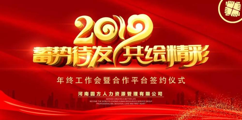 圆方人力2019年终工作会