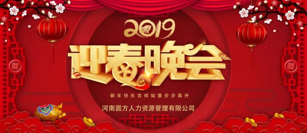 圆方人力迎新春联欢会