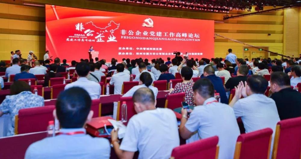 热烈祝贺“非公企业党建工作高峰论坛”在郑州胜利召开