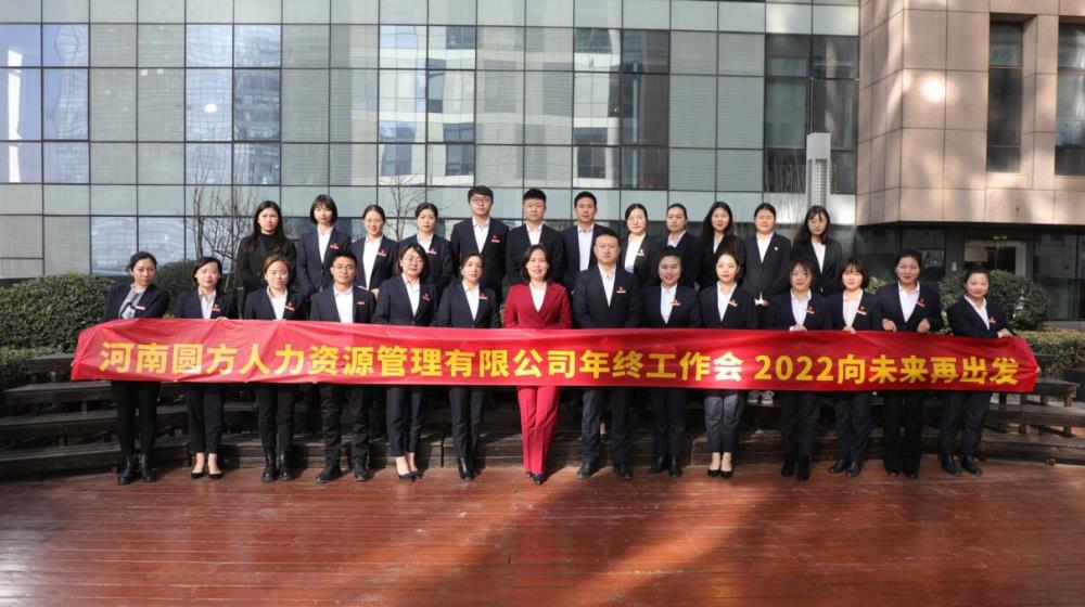 2022向未来再出发——圆方人力集团2021年终工作会